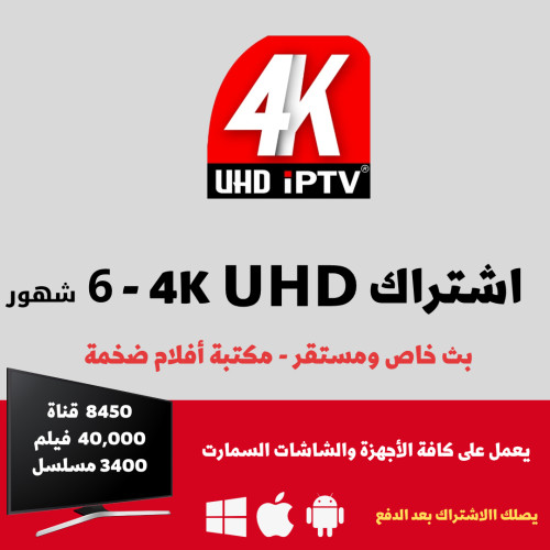 اشتراك iptv فور كي 6 شهور
