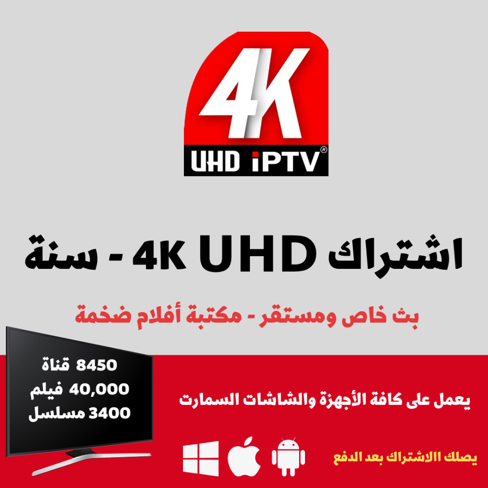 اشتراك iptv فور كي 12 شهر