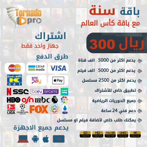 اشتراك iptv تورنيدو 12 شهر