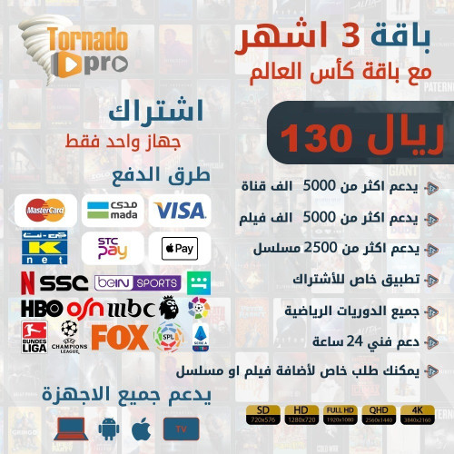 اشتراك iptv تورنيدو 3 شهور