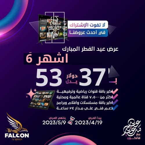 اشتراك iptv فالكون 6 شهور