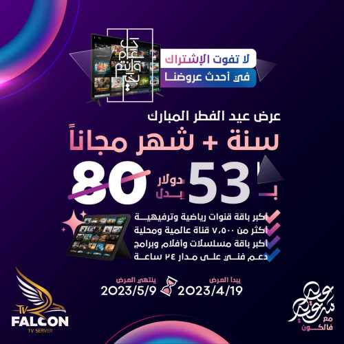 اشتراك iptv فالكون 12 شهر