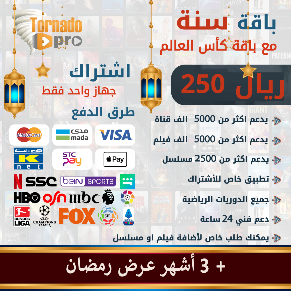 اشتراك iptv تورنيدو 12 شهر